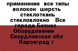 применение: все типы волокон, шерсть, стеклоткань,стекловлокно - Все города Бизнес » Оборудование   . Свердловская обл.,Кировград г.